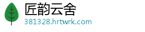 匠韵云舍